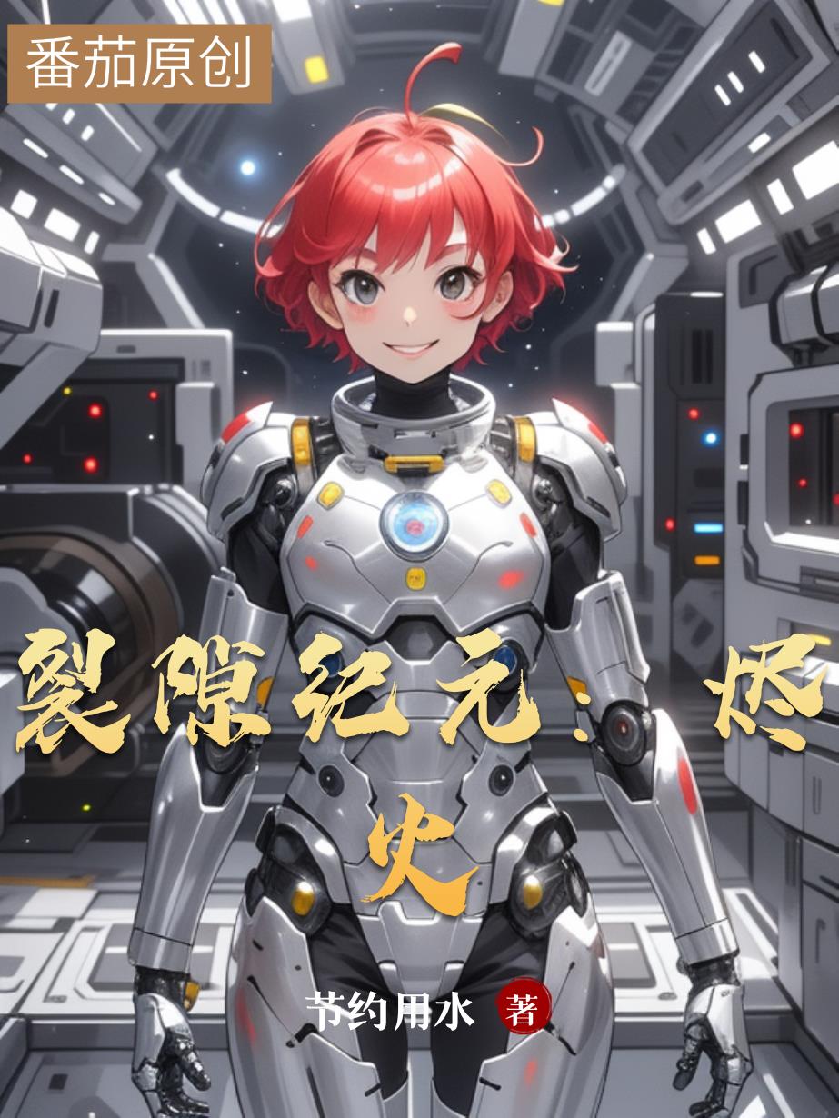 裂隙纪元：烬火