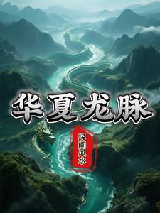 华夏龙脉