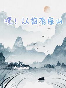 嘿！从前有座山