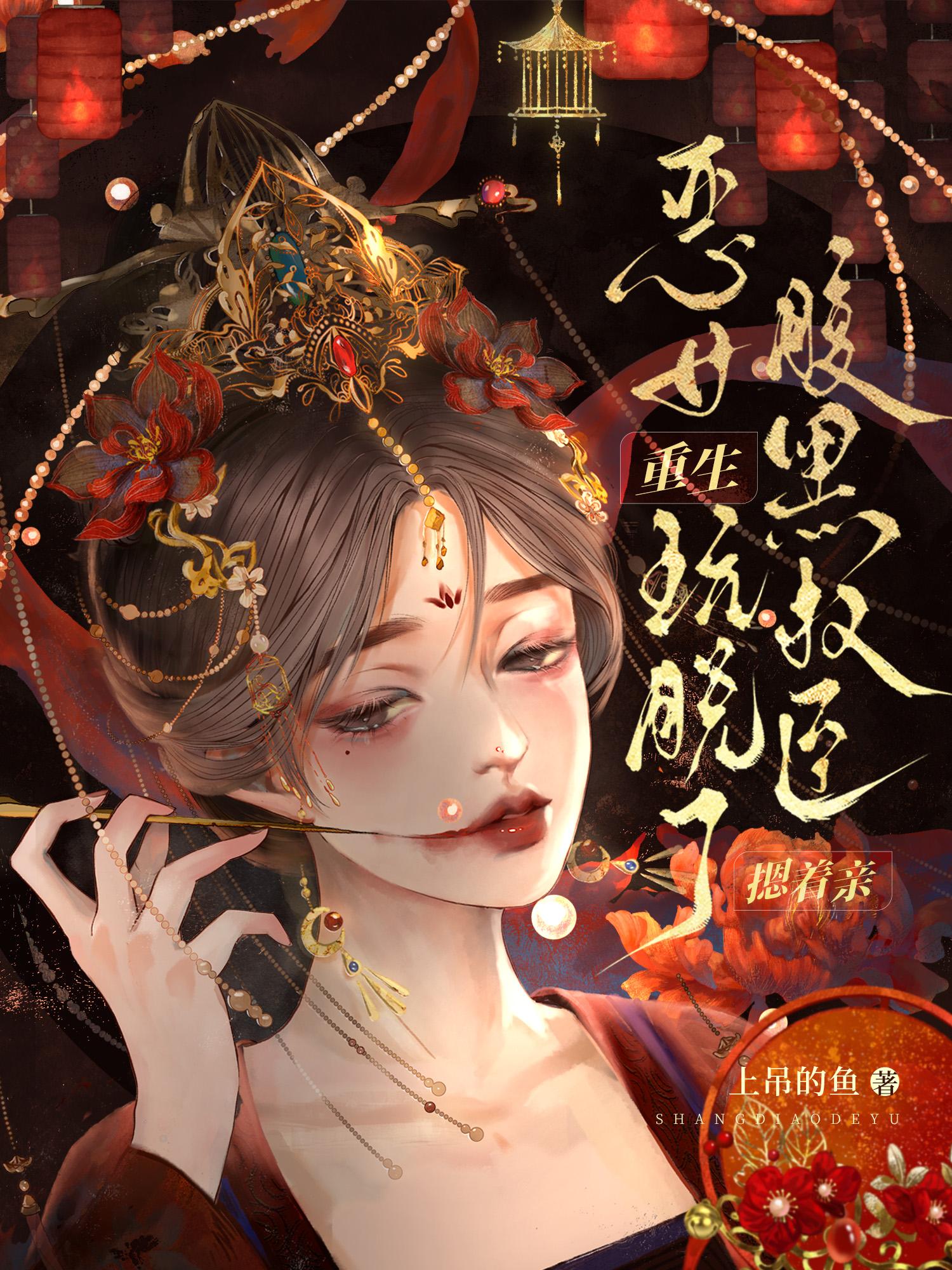 恶女重生玩脱了，腹黑权臣摁着亲