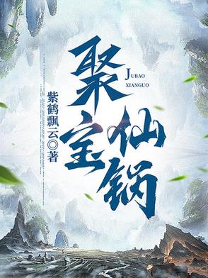 聚宝仙锅