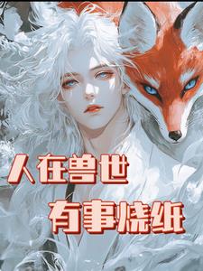 不是最强狼王？怎么老婆一亲就哭