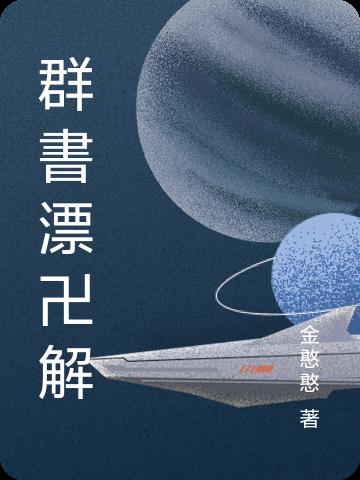 群书漂卍解