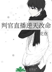 判官直播逆天改命