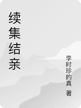 续集结亲