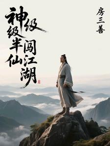 神级半仙闯江湖