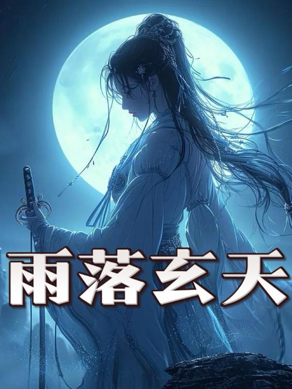 林小雨传