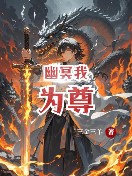 幽冥我为尊