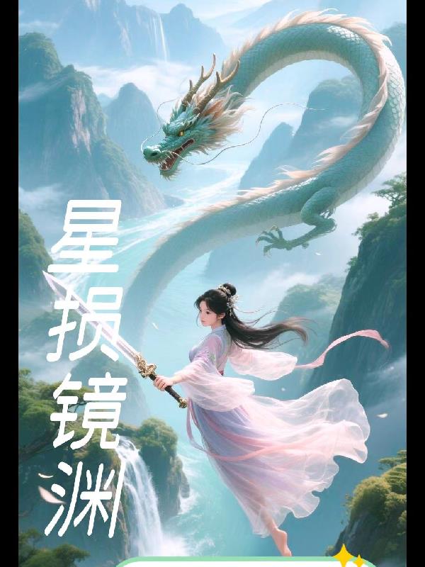 星损镜渊