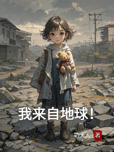我来自地球！