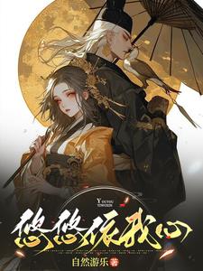 悠悠依我心