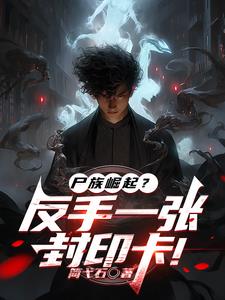 卡牌时代：开局觉醒尸族克星