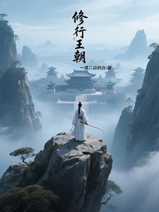 修行王朝