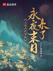 人在古代学医，永夜末日来了！