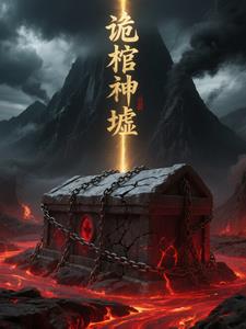 诡棺神墟