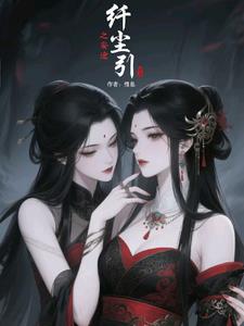 纤尘引之妄途