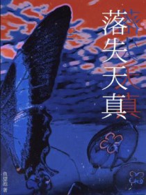 落失天真