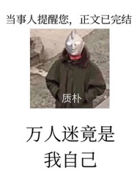 黑屋警告！万人迷反派竟是我自己