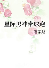 星际男神带球跑