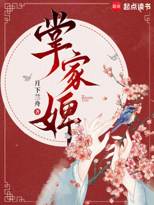 掌家婢