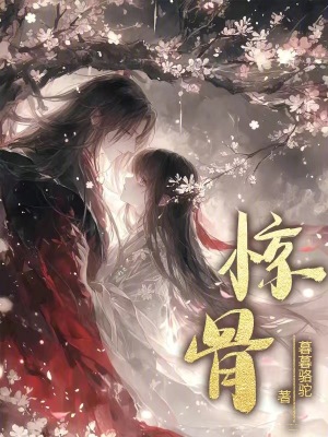 惊骨