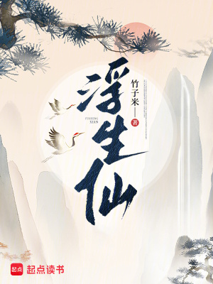 浮生仙