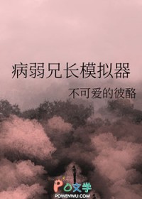 [综漫] 病弱兄长模拟器
