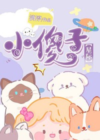 小傻子[星际]