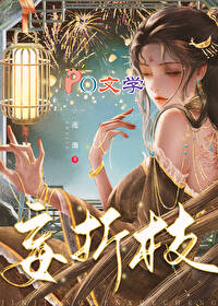 妄折枝