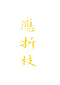 应折枝
