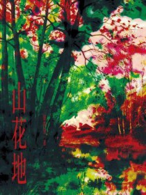 山花地