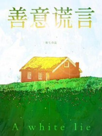 善意谎言
