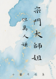 宗门大师姐，但万人嫌