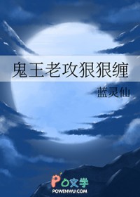 鬼王老攻狠狠缠