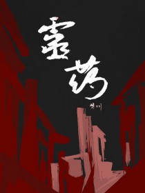 灵药