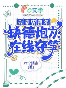 六零灾荒年，缺德炮灰在线夺笋