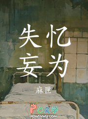 失忆妄为