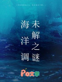 海洋调未解之谜