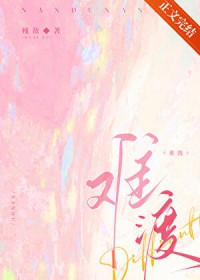 难渡
