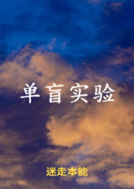 单盲实验