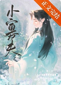 小寡夫