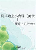 码头边上小食肆［美食］