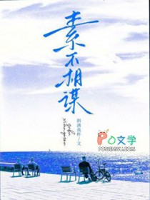 素不相谋