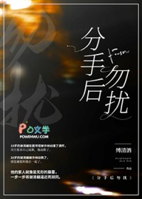 分手后勿扰