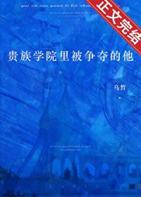 贵族学院里被争夺的他