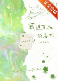 把寂寞藏进耳机