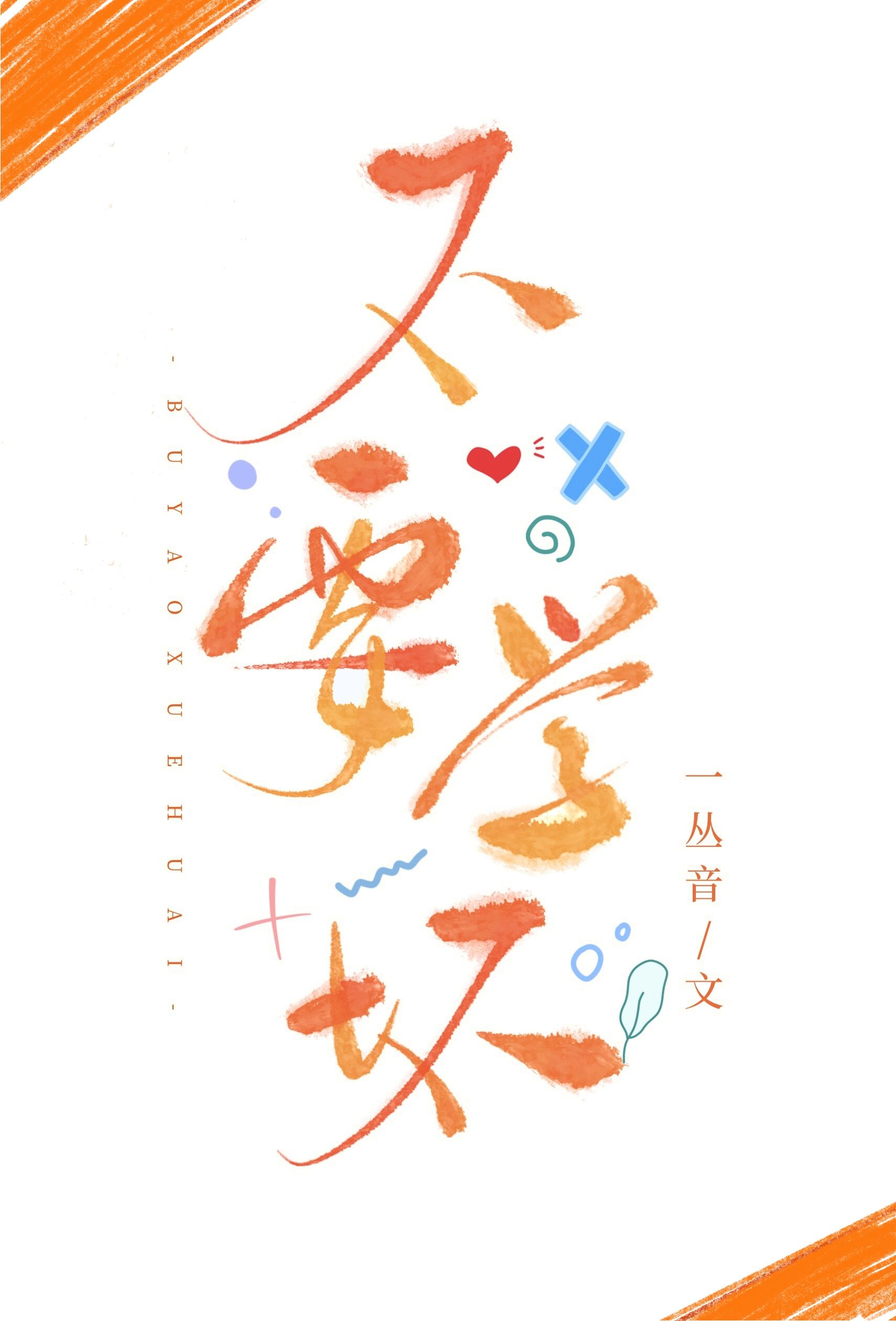 不要学坏小说txt