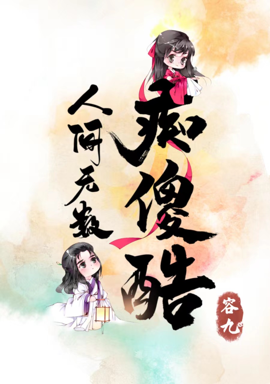 小说人间无数