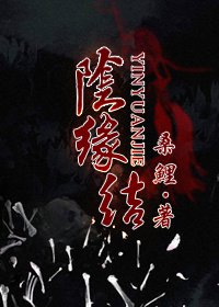 姻缘劫小说我是yt在线阅读