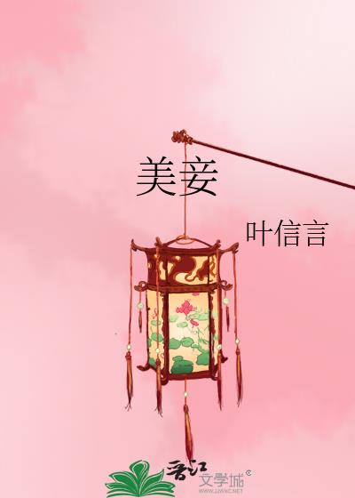 美妾外室